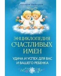 Энциклопедия счастливых имен