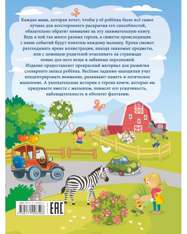 Большая книга пряталок и находилок