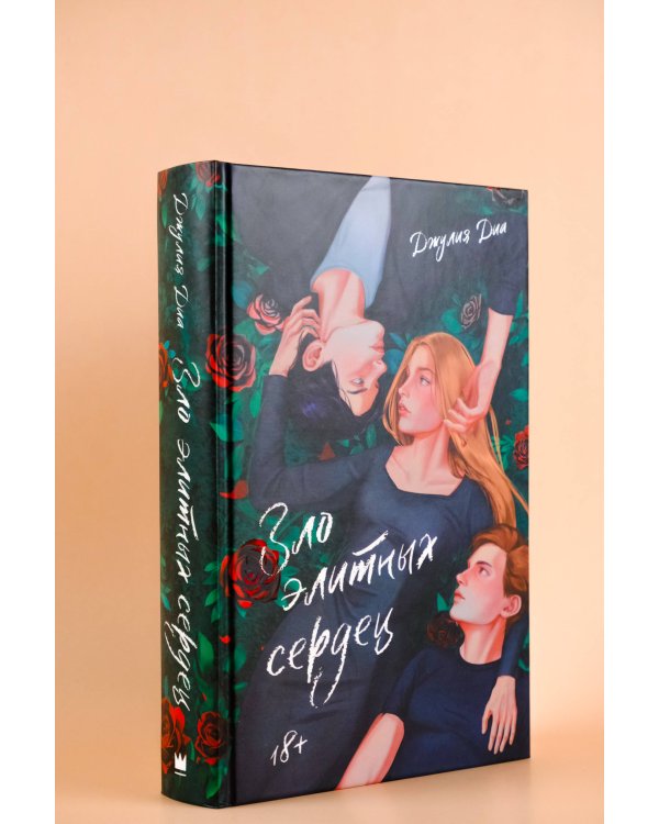 Зло элитных сердец