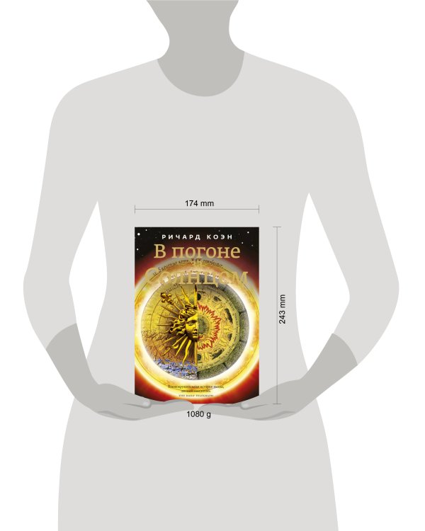 Дополнительное изображение книги «В погоне за Солнцем»