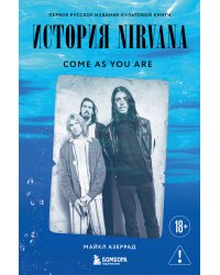 Come as you are: история Nirvana, рассказанная Куртом Кобейном и записанная Майклом Азеррадом