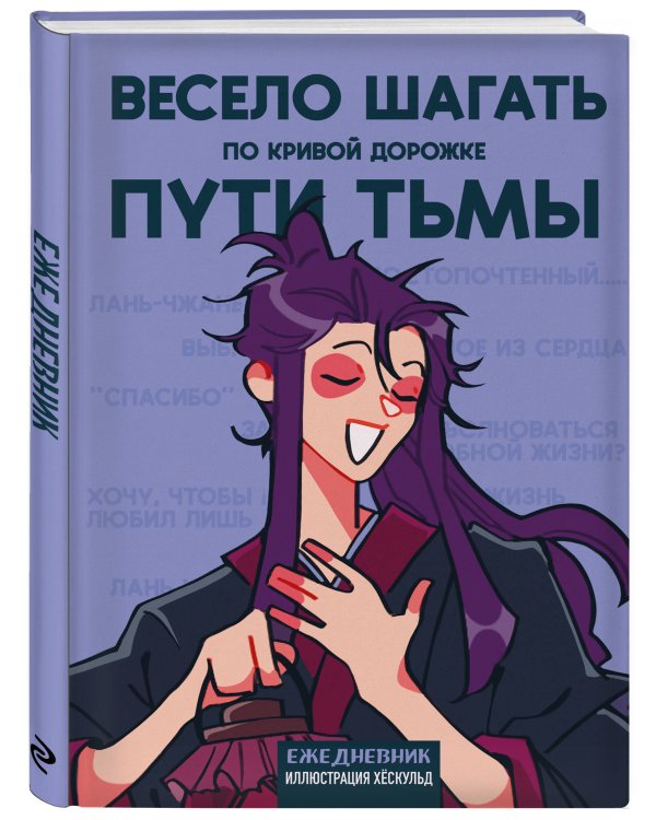 Ежедневник недатированный от хёскульд. Маньхуа. Весело шагать по кривой дорожке пути тьмы (А5, 72 л.)