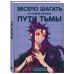 Ежедневник недатированный от хёскульд. Маньхуа. Весело шагать по кривой дорожке пути тьмы (А5, 72 л.)
