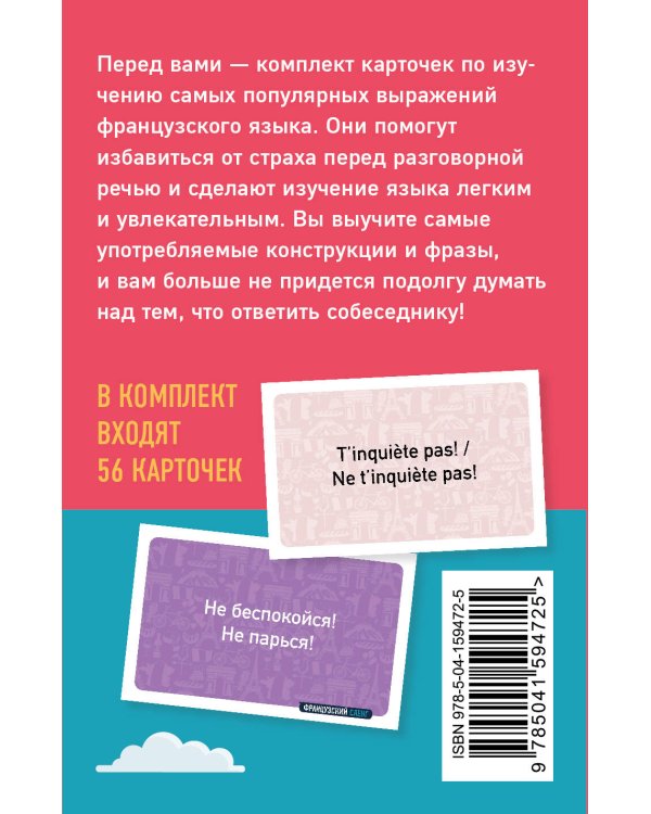 Французский сленг. 56 карточек с популярными разговорными выражениями и примерами