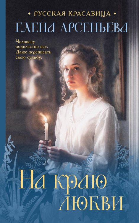 Русская красавица. Романы Е. Арсеньевой. Новое оформление На краю любви