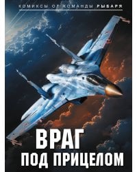 Враг под прицелом