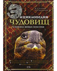 Энциклопедия чудовищ: в поисках живых монстров