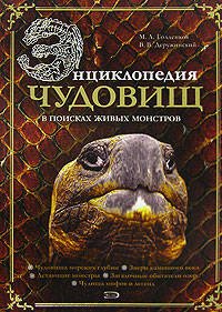 Обложка книги «Энциклопедия чудовищ: в поисках живых монстров» — Голденков М.А.; Деружинский В.В., ISBN 9785699250110