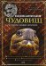 Обложка книги «Энциклопедия чудовищ: в поисках живых монстров» — Голденков М.А.; Деружинский В.В., ISBN 9785699250110