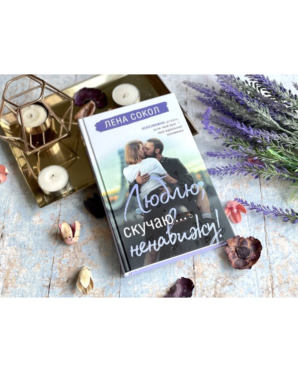 Люблю, скучаю... ненавижу!