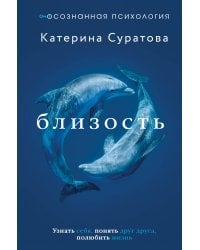 Близость. Узнать себя, понять друг друга, полюбить жизнь
