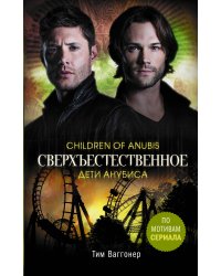 Сверхъестественное. Дети Анубиса