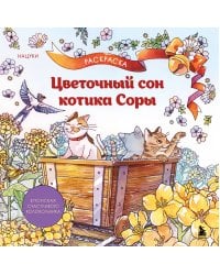 Цветочный сон котика Соры