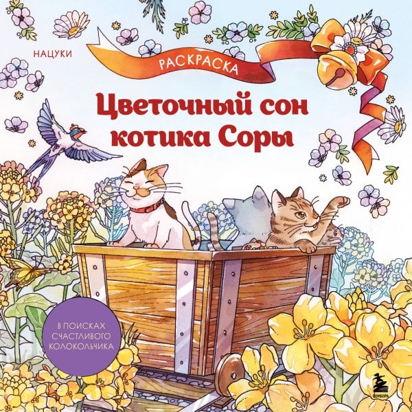 Цветочный сон котика Соры
