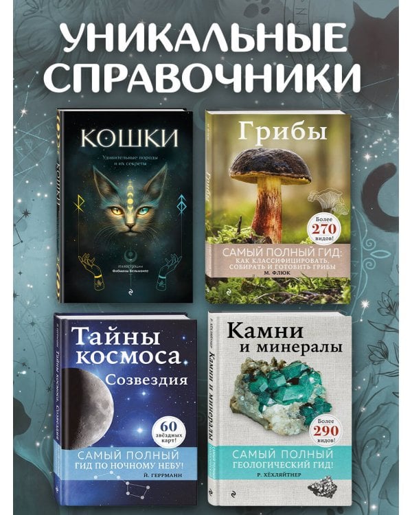 Дополнительное изображение книги «Кошки. Удивительные породы и их секреты»