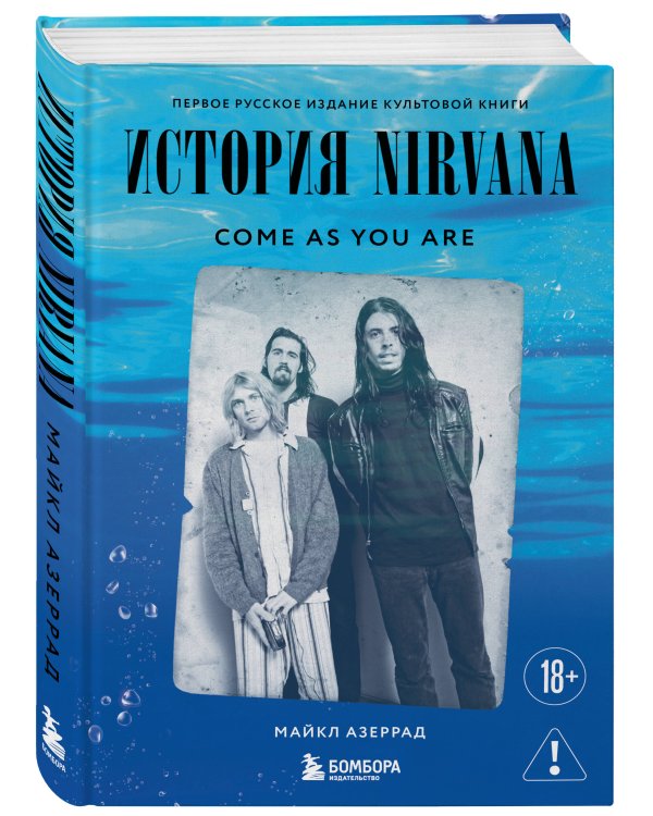 Come as you are: история Nirvana, рассказанная Куртом Кобейном и записанная Майклом Азеррадом