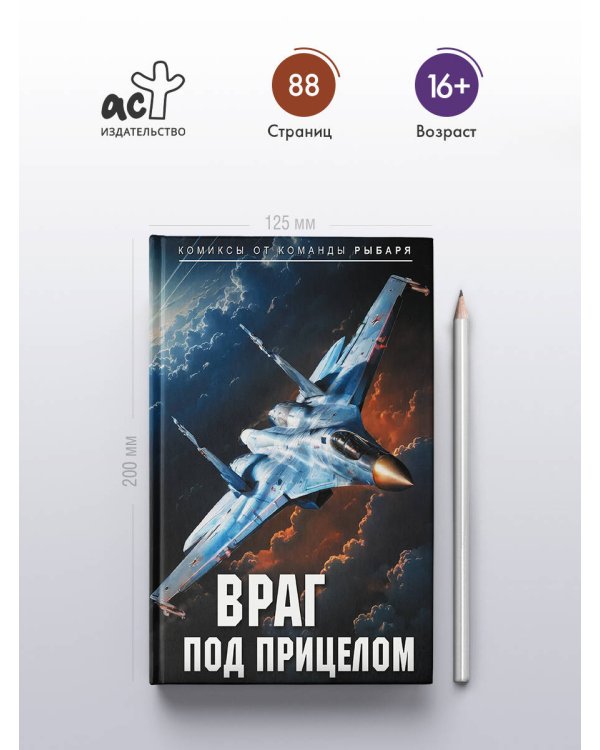 Враг под прицелом