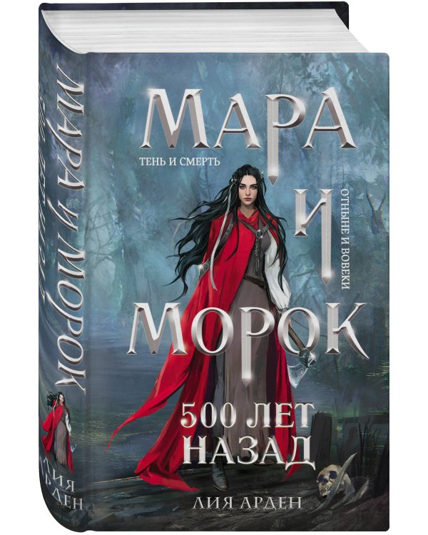 Мара и Морок. 500 лет назад (книга+тетрадь)