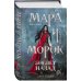 Мара и Морок. 500 лет назад (книга+тетрадь)