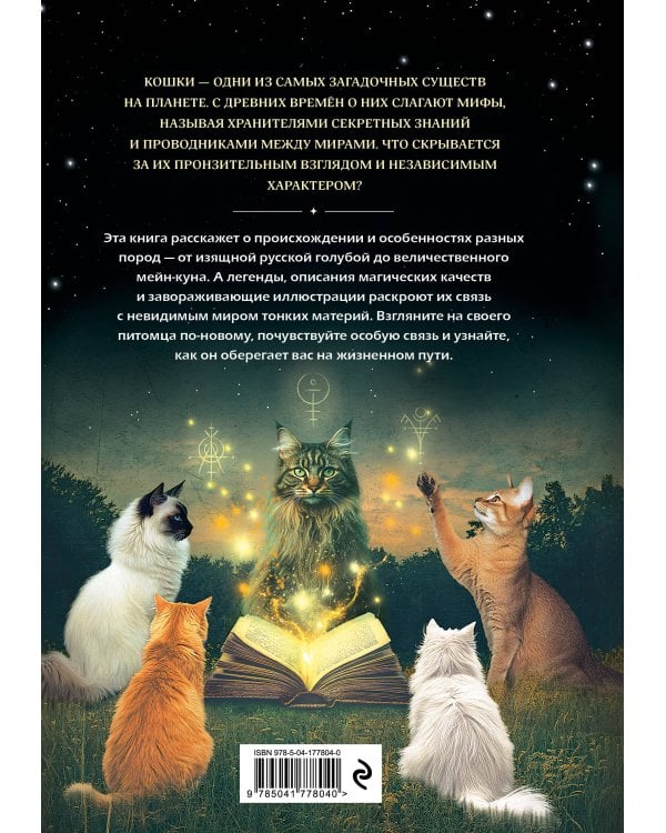 Дополнительное изображение книги «Кошки. Удивительные породы и их секреты»