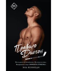 Правило Диксон