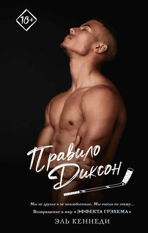 Хиты Эль Кеннеди Правило Диксон