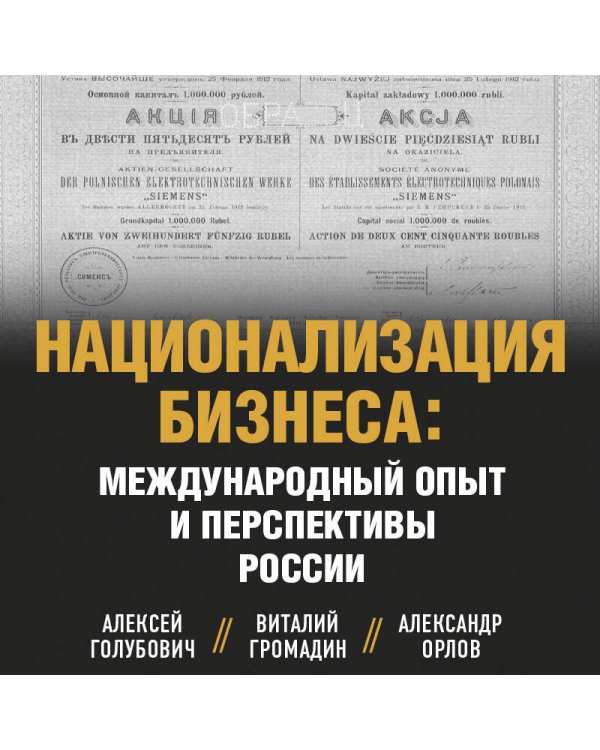 Национализация бизнеса: международный опыт и перспективы России