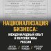 Национализация бизнеса: международный опыт и перспективы России