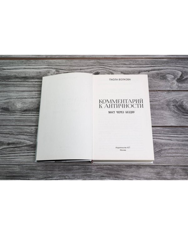 Мост через Бездну. Комментарий к античности.