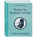 Комаровский представляет Когда ты будешь готова. Как спокойно спланировать беременность и настроиться на осознанное материнство