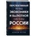 Перспективный уклад экономики и валютной системы России