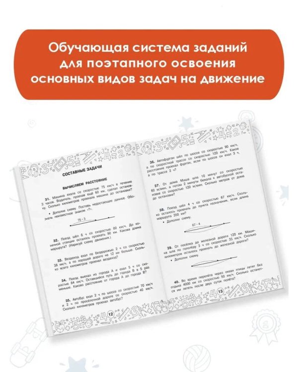 Математика. Задачи на движение. 3-4 классы