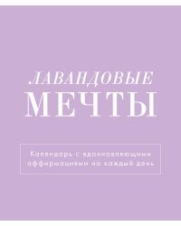 Лавандовые мечты. Календарь настольный-домик на 2025 год с аффирмациями