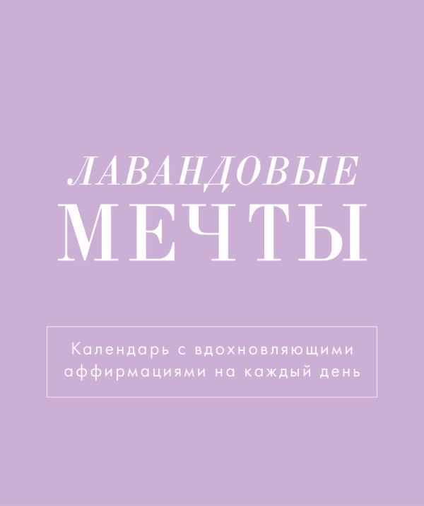 Лавандовые мечты. Календарь настольный-домик на 2025 год с аффирмациями