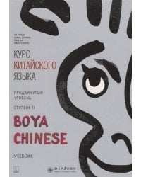 Курс кит. яз"Boya Chinese" Ст-2 Продв уровень