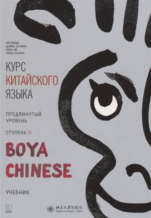 Курс кит. яз"Boya Chinese" Ст-2 Продв уровень