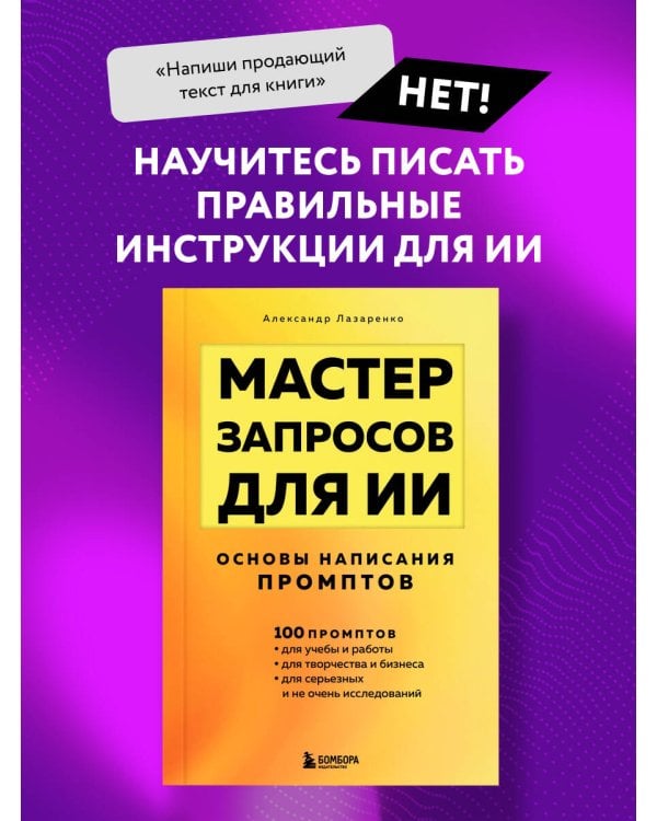 Мастер запросов для ИИ. Основы написания промптов