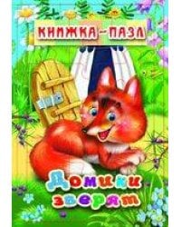 Домики зверят. Книжка-пазл на эзолоне (6 картинок)
