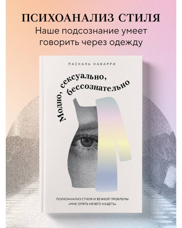 Модно, сексуально, бессознательно. Психоанализ стиля и вечной проблемы «мне опять нечего надеть»