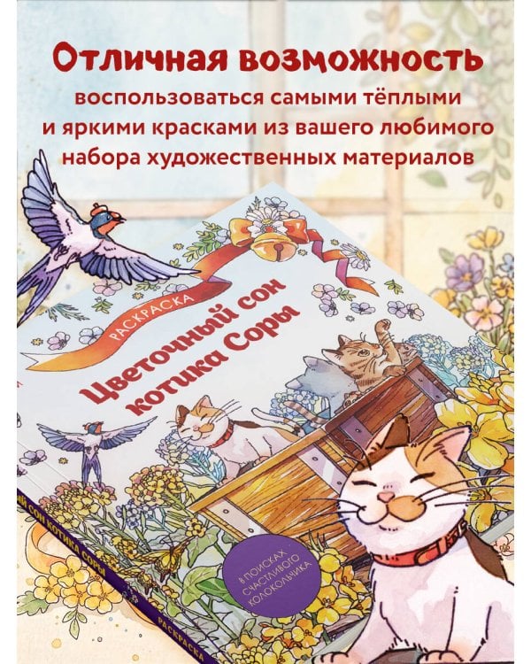 Цветочный сон котика Соры