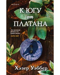 К югу от платана