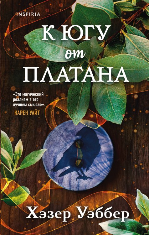 Novel. Обыкновенная магия К югу от платана