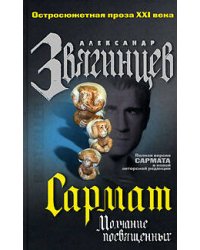 Сармат. Молчание посвященных
