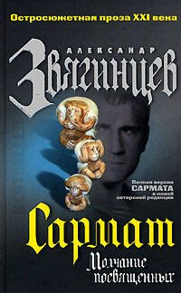 Обложка книги «Сармат. Молчание посвященных» — Звягинцев Александр Григорьевич, ISBN 9785699218356