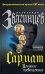 Обложка книги «Сармат. Молчание посвященных» — Звягинцев Александр Григорьевич, ISBN 9785699218356