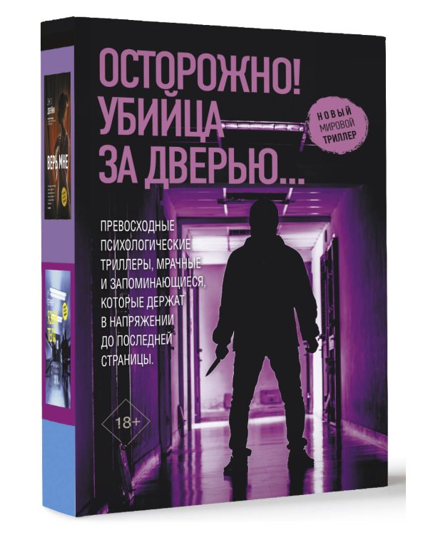 Осторожно! Убийца за дверью...