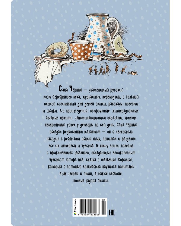 Дневник фокса Микки