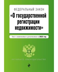ФЗ "О государственной регистрации недвижимости". В ред. на 2023 / ФЗ №218-ФЗ