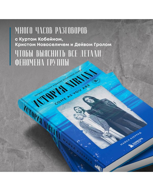 Come as you are: история Nirvana, рассказанная Куртом Кобейном и записанная Майклом Азеррадом