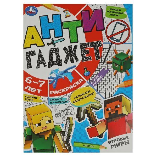 Игровые миры. 6-7 лет. Раскраска. Антигаджет. 214х290 мм. Скрепка. 16 стр. Умка в кор.50шт